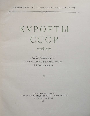 Курорты СССР / Под ред. С.В. Курашова, Н.Е. Хрисанфова, Л.Г. Гольдфайля. М., 1951.